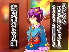 どこお〇ンコスイッチ07 古明地さとり編