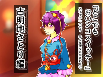 どこお〇ンコスイッチ07 古明地さとり編 [二皮屋]