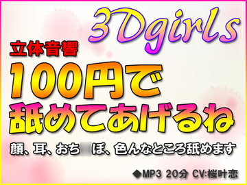 立体音響 100円で舐めてあげるね [3Dgirls]