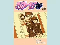 ふりーだ部(11)