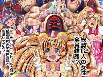 魔法つかいリョウジョク! 淫欲の侵略者!ドンヨクバール [グシャ!!]