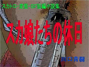 スカトロ・変態・SF短編小説集「スカ娘たちの休日」 [Mドリーム]