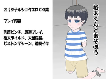 裕太くんとあそぼう [バコンチカ]