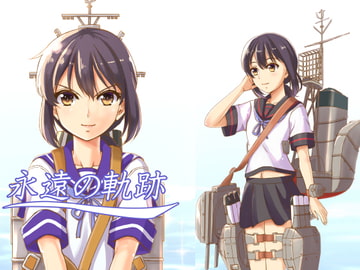 永遠の軌跡 [檸檬亭]