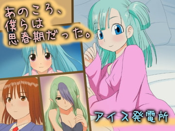 あのころ、僕らは思春期だった。 [アイス発電所]