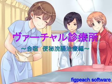 ヴァーチャル診療所～合宿 便秘浣腸編～ [figpeachソフトウエア]