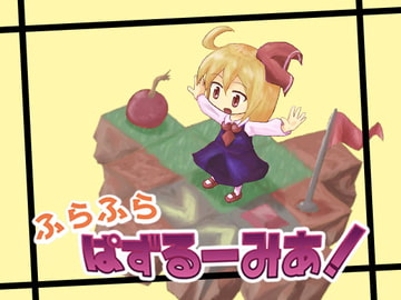 ふらふら ぱずるーみあ! [川獺アルカディア]