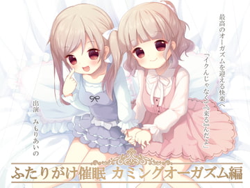 ふたりがけ催○カミングオーガズム編 [フルトラ]