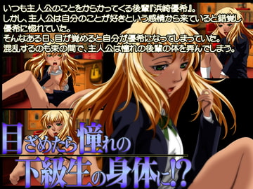 目ざめたら憧れの下級生の身体に!? [福龍]