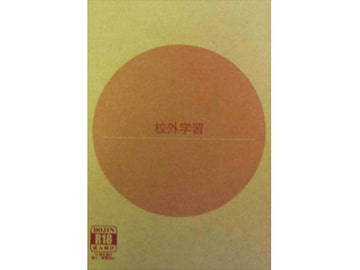 校外学習 [蝿の経歴]