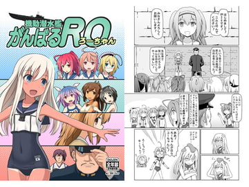 機動潜水艦がんばるRO [今日もスパゲ]