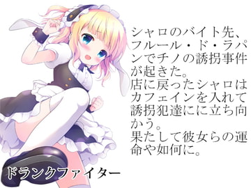 ドランクファイター [言の葉]