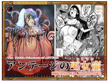 アンテージの巫女壷 [Erotic Fantasy ラーバタス]