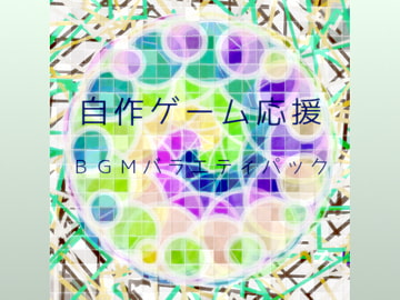 自作ゲーム応援BGMバラエティパック [Lute Sound]