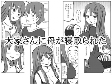 大家さんに母が寝取られた [るすでん]