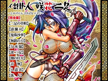 仕掛人 咲花 二足【完全版】 [すたじお☆たぱたぱ]