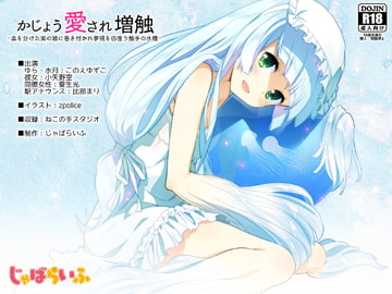 かじょう愛され増触-血を分けた実の娘に巻き付かれ夢現を彷徨う触手の水槽- [じゃばらいふ]