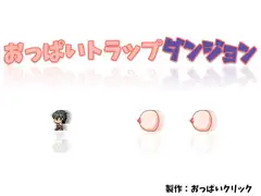 おっぱいトラップダンジョン