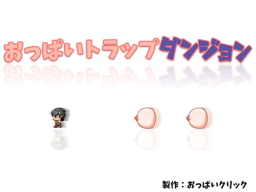 おっぱいトラップダンジョン [Uzura Studio]