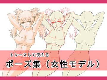 ポーズ集(女性モデル) [スカーレル]