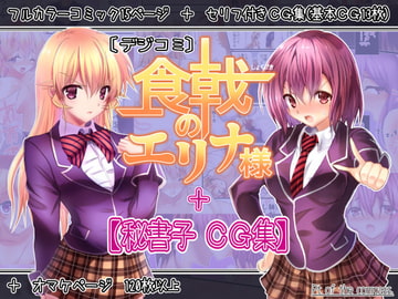 【デジコミ】『食戟のエリナ様』 + 【秘書子 CG集】 [Pt of the compass.]