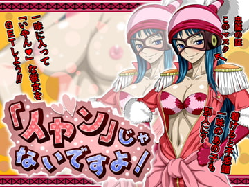 イヤンじゃないですよ! [NEL-ZEL FORMULA]