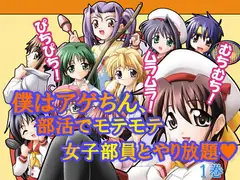 僕はアゲちん、部活でモテモテ女子部員とやり放題 第1巻
