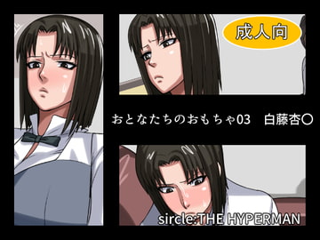 おとなたちのおもちゃ03 白藤杏〇 [THE HYPERMAN]