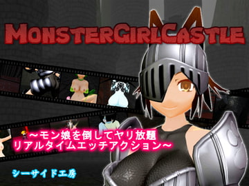 MonsterGirlCastle [シーサイド工房]
