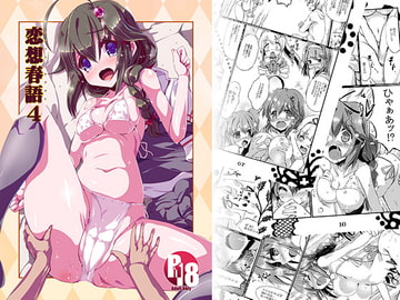 恋想春語4 [海蒼玉]