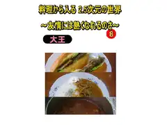 料理から入る 2.5次元の世界～友情には熱くなれるのさ～