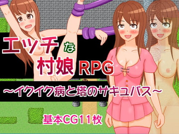 エッチな村娘RPG～イクイク病と塔のサキュバス～ [さざめき通り]