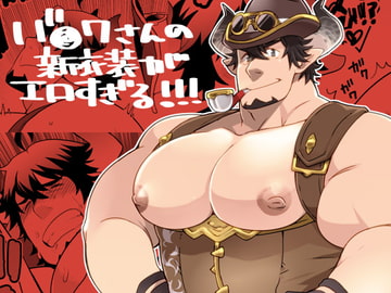 バ○ワさんの新衣装がエロすぎる!!! [いたちごっこ]