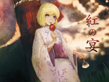 紅の宴 [Mentaiko Lab]