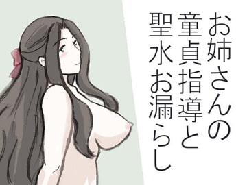 お姉さんの童貞指導と聖水お漏らし [橘屋]