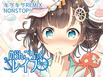 めらんこりっくレイブ [Re:Volte]