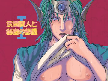 武器商人と秘密の部屋1 [正義の騎士]