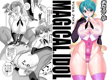 マジカルアイドル [おたふく亭]