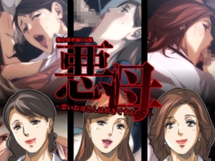 悪母～悪いお母さんは好きですか…?～ [イシダヤ]