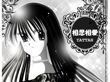 相思相愛 [RERRY]