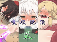 吸収絶頂「風」 [はっぴ〜た〜ん]