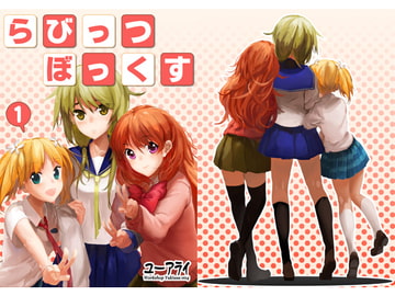 らびっつぼっくすvol.1 [ユーアライ(ワークショップゆきうさ)]