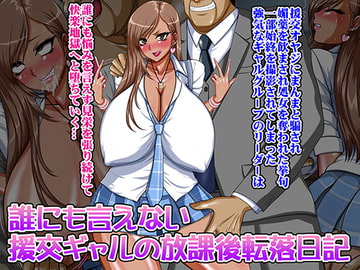 誰にも言えない援交ギャルの放課後転落日記 [Go! Go! Heaven!!]