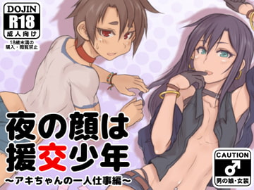 夜の顔は援交少年～アキちゃんの一人仕事編～ [NOWHERE]