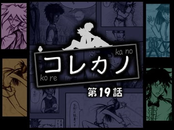 コレカノ 19話 [星の彼方]