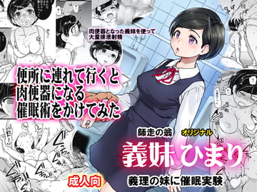 義妹ひまり [翁計画]