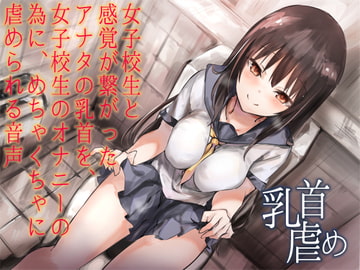 女子校生と感覚が繋がったアナタの乳首を、女子校生のオナニーの為に、めちゃくちゃに虐められる音声 [へーどねー]