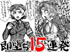 即堕ち15連発