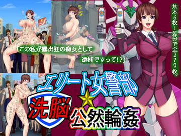 エリート女警部洗脳公然輪○ [ボロクソパーティー]