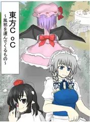 東方CoC 風邪を運んでくるもの